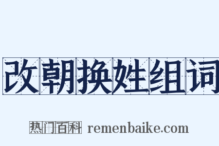 改朝换姓组词是什么意思的图片